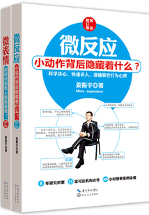 微反應+微表情(黃金修訂版)(套裝共2冊)