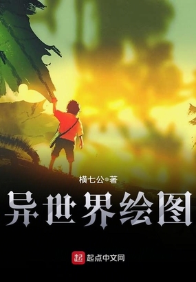 异世界绘图在线阅读