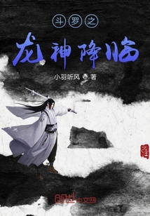 斗羅之龍神降臨