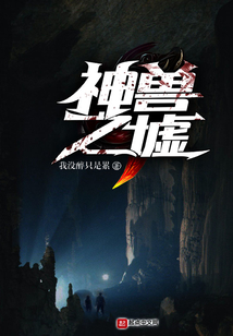 神獸之墟