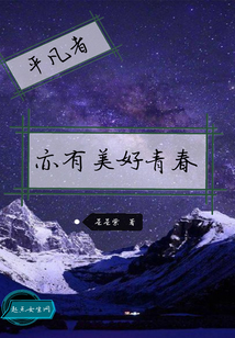 平凡者亦有美好青春