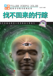 找不回來的行蹤（圖解地球科普）