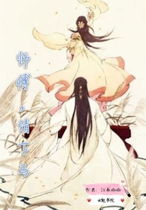 師傅請下馬