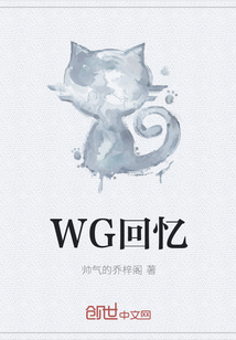 WG回憶