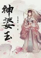 神婆玉在線閱讀