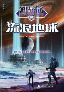 流浪地球