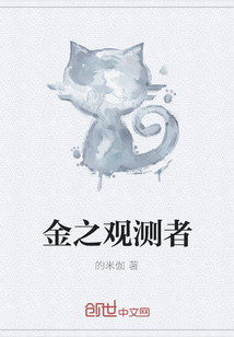 金之觀測者