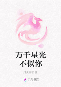 萬千星光不似你