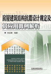 房屋建筑結構抗震設計規定及其應用算例解析