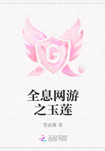 全息網游之玉蓮
