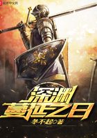 深淵蔓延之日在線閱讀
