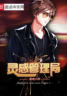 靈感管理局