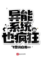 异能系统也疯狂
