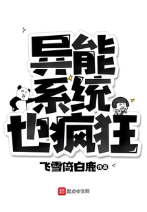 異能系統(tǒng)也瘋狂