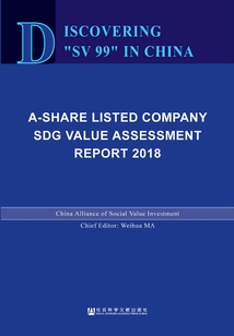 發現中國“義利99”：A股上市公司社會價值評估報告（2018）（英文版）