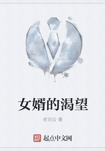 女婿的渴望