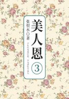 美人恩·第三部分（張恨水文學經典）在線閱讀