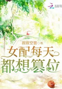 女配每天都想篡位