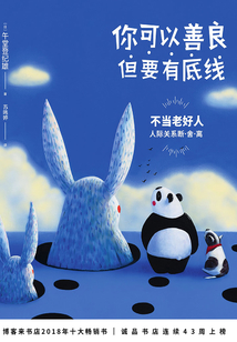 你可以善良，但要有底線