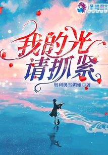 我的光請(qǐng)抓緊