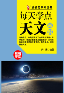 漲姿勢系列叢書之每天學點天文常識