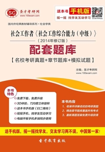 社會工作者《社會工作綜合能力(中級)》(2014年修訂版)配套題庫【名校考研真題+章節題庫+模擬試題】