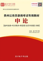 2020年贵州公务员录用考试专用教材：申论【备考指南＋考点精讲＋典型题（含历年真题）详解】