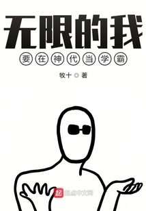 无限的我要在神代当学霸