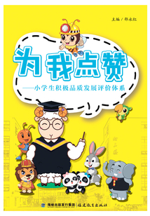為我點贊：小學生積極品質發展評價體系