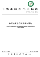 中医临床诊疗指南编制通则在线阅读