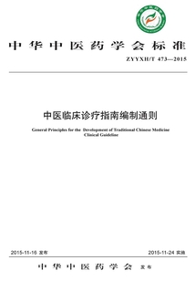 中醫(yī)臨床診療指南編制通則