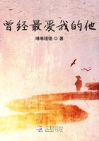 曾經最愛我的他在線閱讀