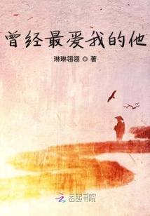 曾經(jīng)最愛(ài)我的他