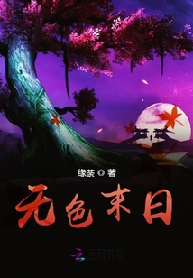無色末日