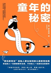 童年的秘密