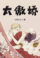太傲嬌在線閱讀