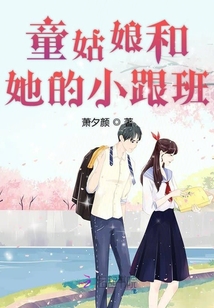 童姑娘和她的小跟班