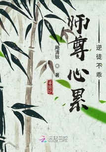 師尊心累逆徒不乖