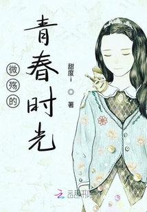 微殤的青春時光