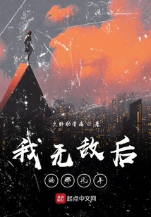 我無敵后的那幾年