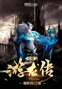 七宿游龍傳