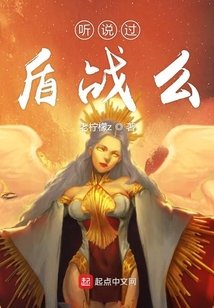 聽說過盾戰(zhàn)么