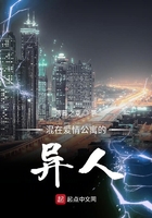 混在愛(ài)情公寓的異人在線閱讀