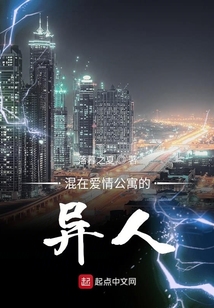混在愛(ài)情公寓的異人