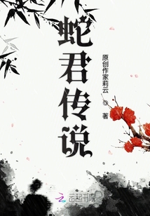 蛇君傳說