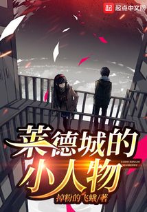萊德城的小人物