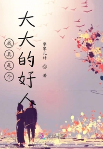 我真是个大大的好人