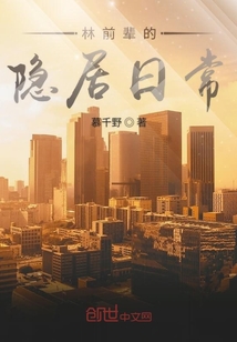 林前輩的隱居日常