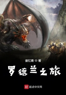 羅德蘭之旅