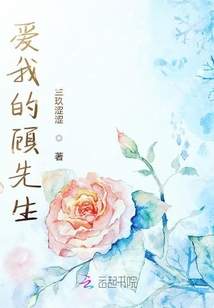 愛我的顧先生